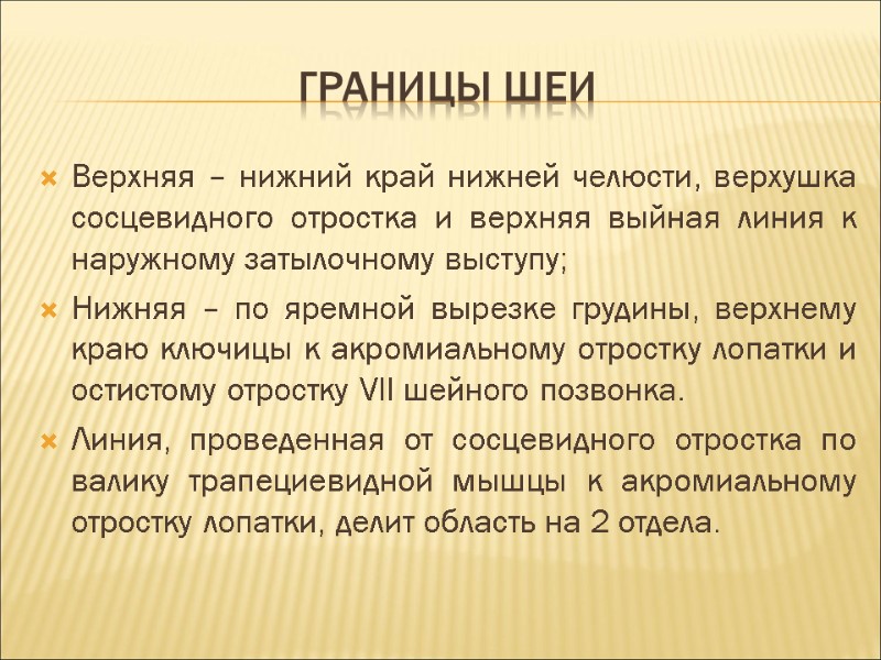 Границы шеи Верхняя – нижний край нижней челюсти, верхушка сосцевидного отростка и верхняя выйная